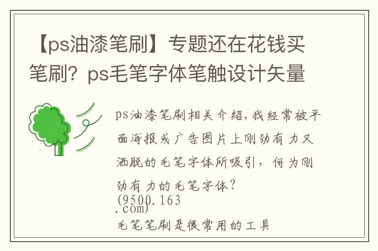 【ps油漆笔刷】专题还在花钱买笔刷?ps毛笔字体笔触设计矢量素材+11000款笔刷你收好