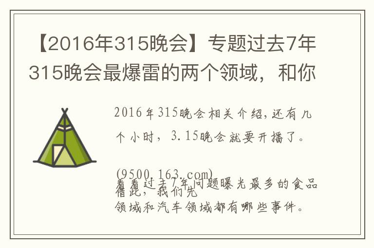 【2016年315晚会】专题过去7年315晚会最爆雷的两个领域,和你的生活密切相关
