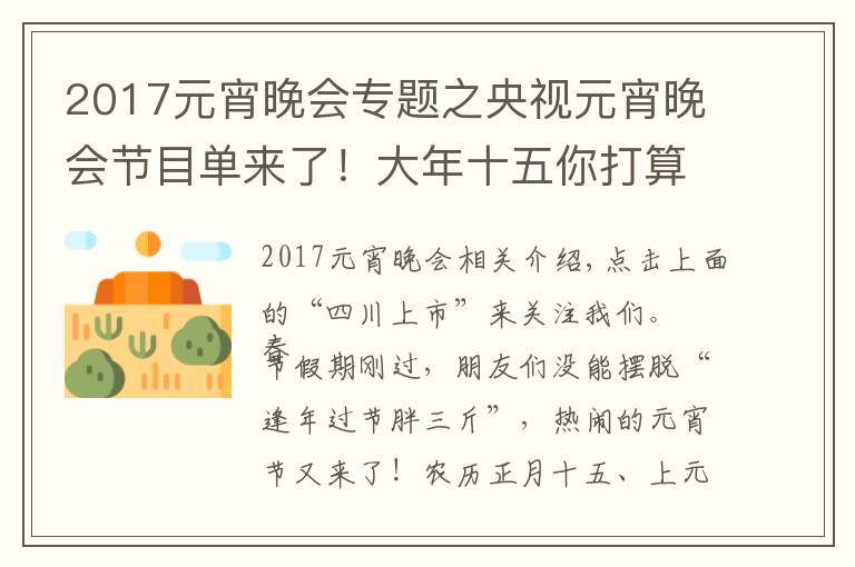 2017元宵晚会专题之央视元宵晚会节目单来了!大年十五你打算怎么过?