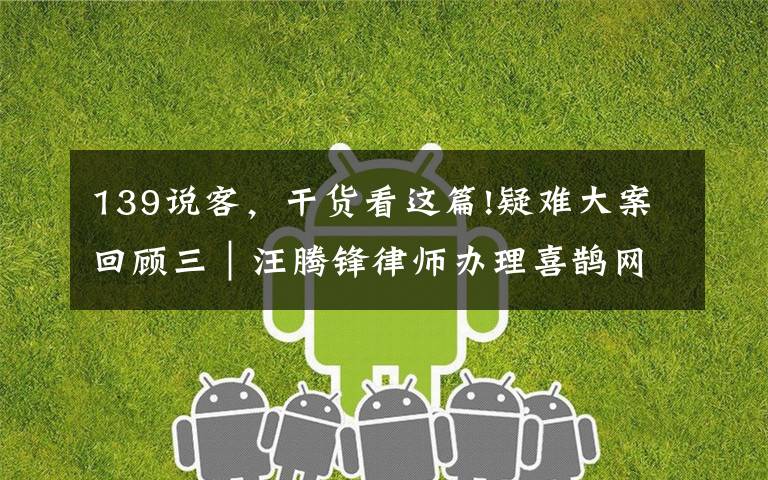 139说客,干货看这篇!疑难大案回顾三|汪腾锋律师办理喜鹊网与世纪佳缘网络商标侵权案
