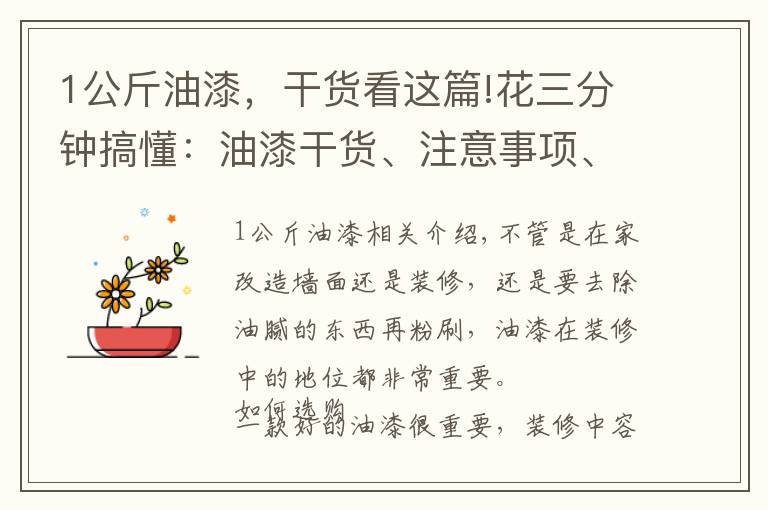 1公斤油漆,干货看这篇!花三分钟搞懂:油漆干货、注意事项、刷漆施工,看这一篇就够了