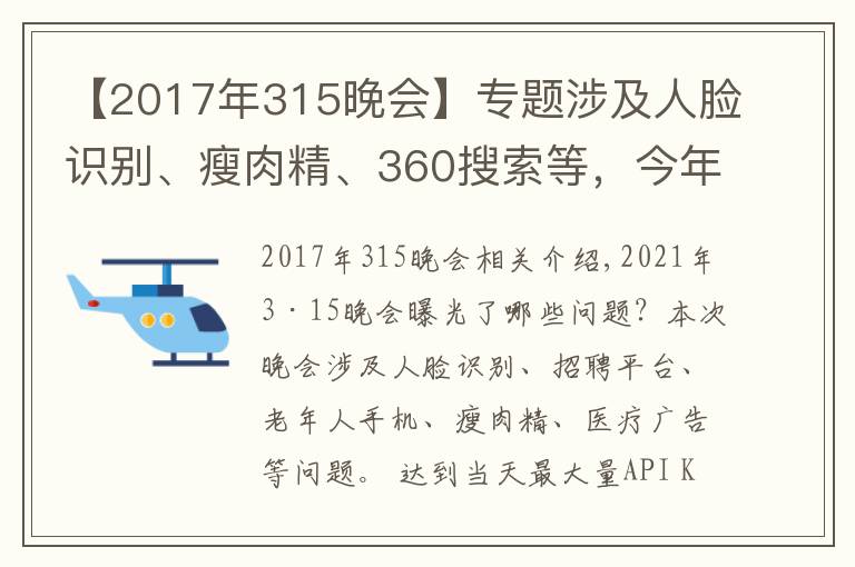 【2017年315晚会】专题涉及人脸识别、瘦肉精、360搜索等,今年的315晚会曝光了这些问题