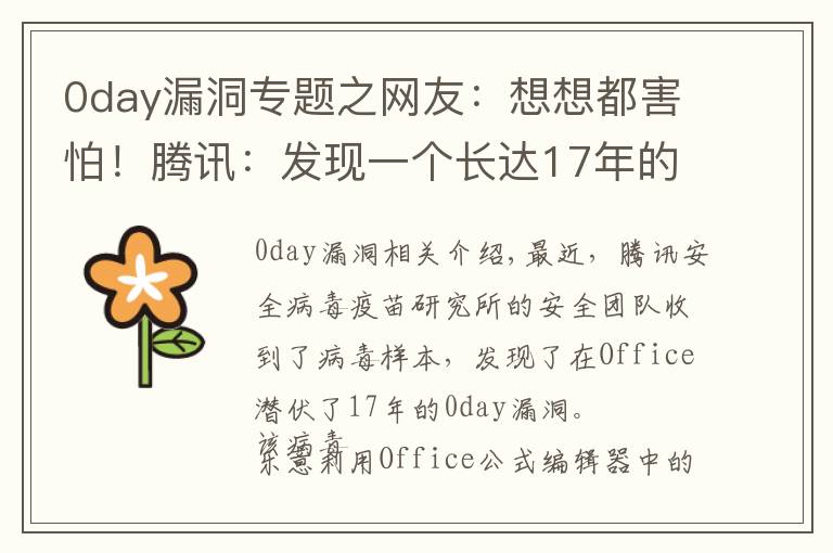 0day漏洞专题之网友:想想都害怕!腾讯:发现一个长达17年的Office漏洞