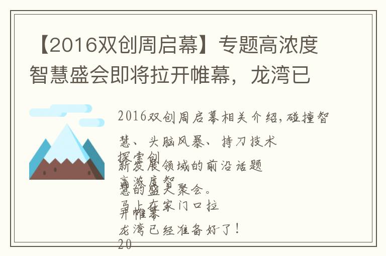 【2016双创周启幕】专题高浓度智慧盛会即将拉开帷幕,龙湾已准备好!