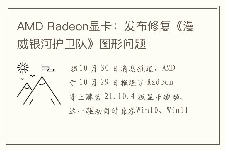 AMD Radeon显卡:发布修复《漫威银河护卫队》图形问题