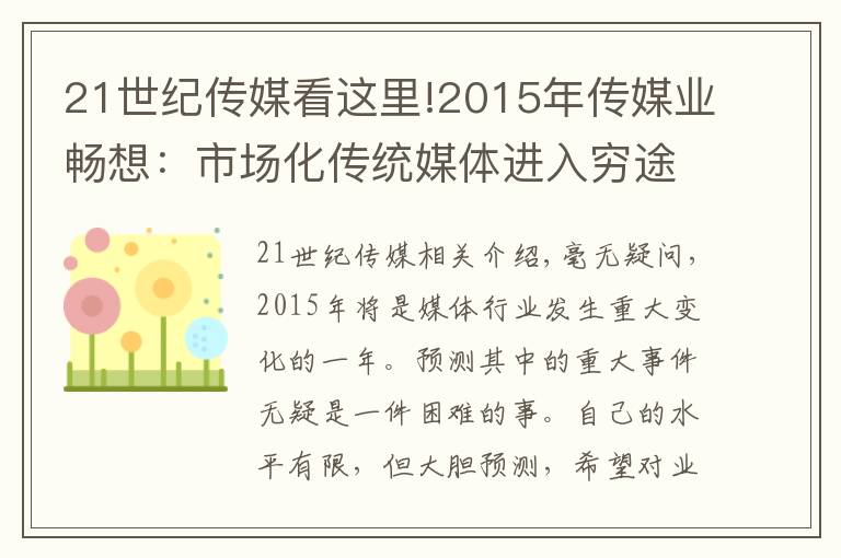 21世纪传媒看这里!2015年传媒业畅想：市场化传统媒体进入穷途末路