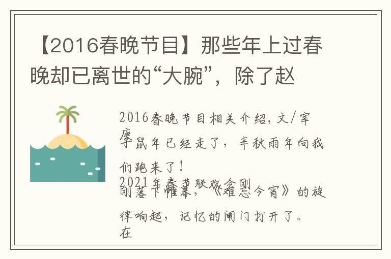 【2016春晚节目】那些年上过春晚却已离世的“大腕”,除了赵忠祥,你们还记得谁?