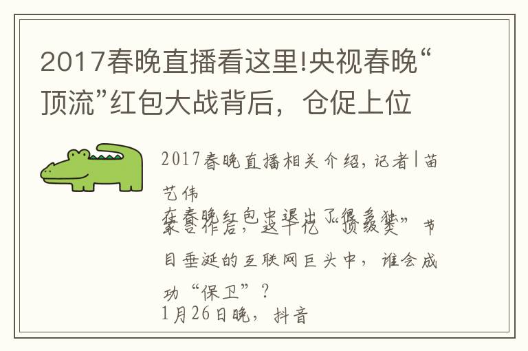 2017春晚直播看这里!央视春晚“顶流”红包大战背后,仓促上位的抖音支付要如何破局?