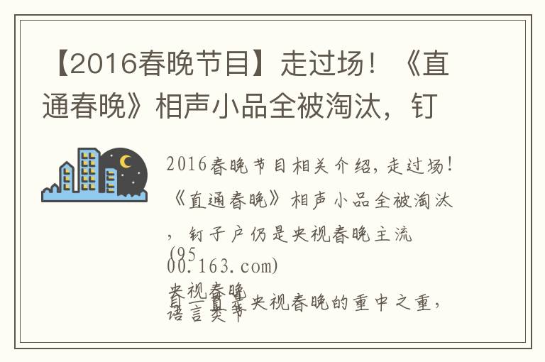 【2016春晚节目】走过场!《直通春晚》相声小品全被淘汰,钉子户仍是央视春晚主流