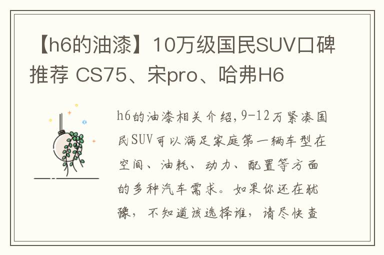 【h6的油漆】10万级国民SUV口碑推荐 CS75、宋pro、哈弗H6