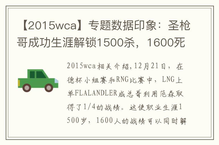 【2015wca】专题数据印象:圣枪哥成功生涯解锁1500杀,1600死