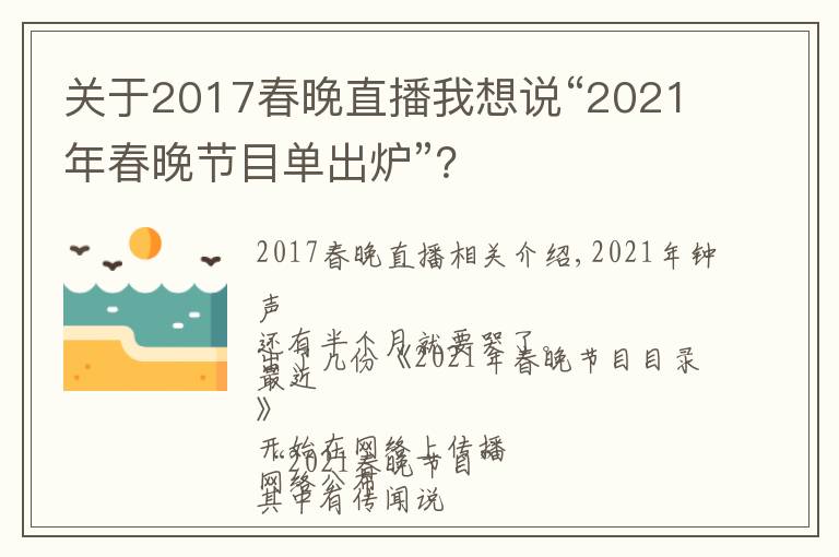 关于2017春晚直播我想说“2021年春晚节目单出炉”?