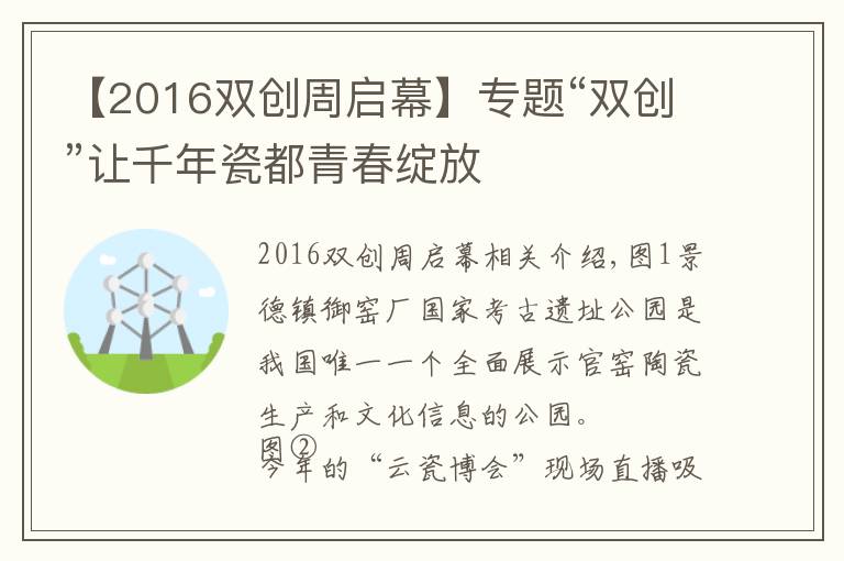 【2016双创周启幕】专题“双创”让千年瓷都青春绽放
