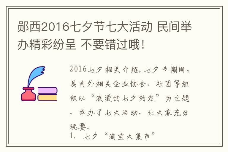 郧西2016七夕节七大活动 民间举办精彩纷呈 不要错过哦!