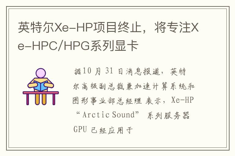 英特尔Xe-HP项目终止，将专注Xe-HPC/HPG系列显卡