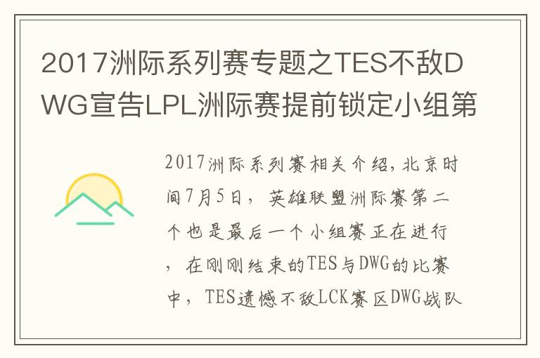 2017洲际系列赛专题之TES不敌DWG宣告LPL洲际赛提前锁定小组第二,还能重演S7的逆袭吗