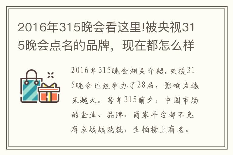 2016年315晚会看这里!被央视315晚会点名的品牌,现在都怎么样了?