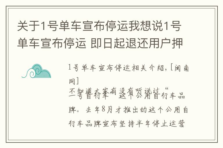 关于1号单车宣布停运我想说1号单车宣布停运 即日起退还用户押金(附截止日期)