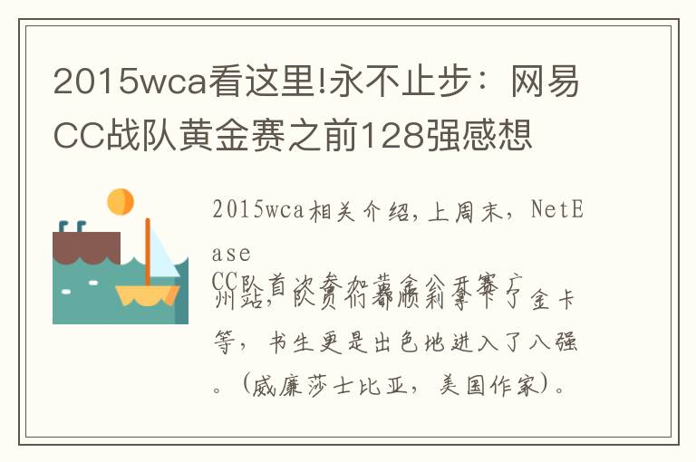 2015wca看这里!永不止步:网易CC战队黄金赛之前128强感想