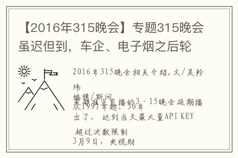 【2016年315晚会】专题315晚会虽迟但到,车企、电子烟之后轮到假口罩?