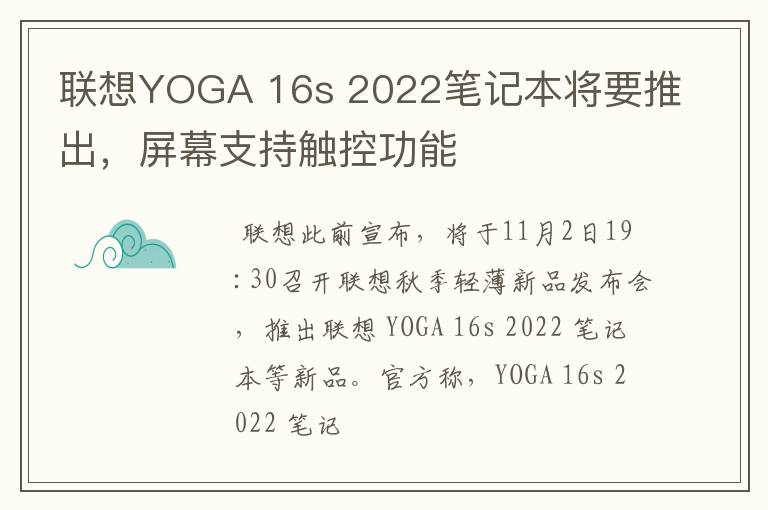 联想YOGA 16s 2022笔记本将要推出,屏幕支持触控功能