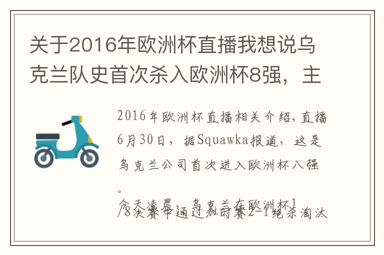 关于2016年欧洲杯直播我想说乌克兰队史首次杀入欧洲杯8强,主帅舍瓦和球员激情庆祝