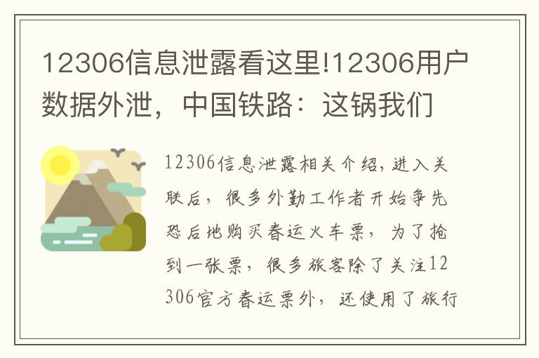 12306信息泄露看这里!12306用户数据外泄,中国铁路:这锅我们不背