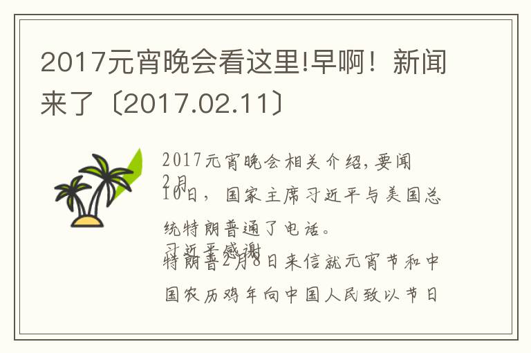 2017元宵晚会看这里!早啊!新闻来了〔2017.02.11〕