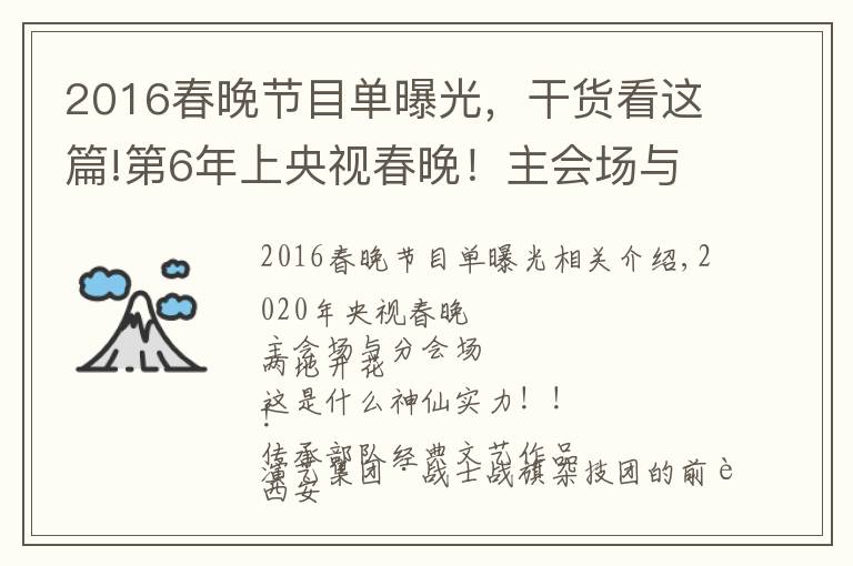 2016春晚节目单曝光，干货看这篇!第6年上央视春晚！主会场与分会场求偶遇~