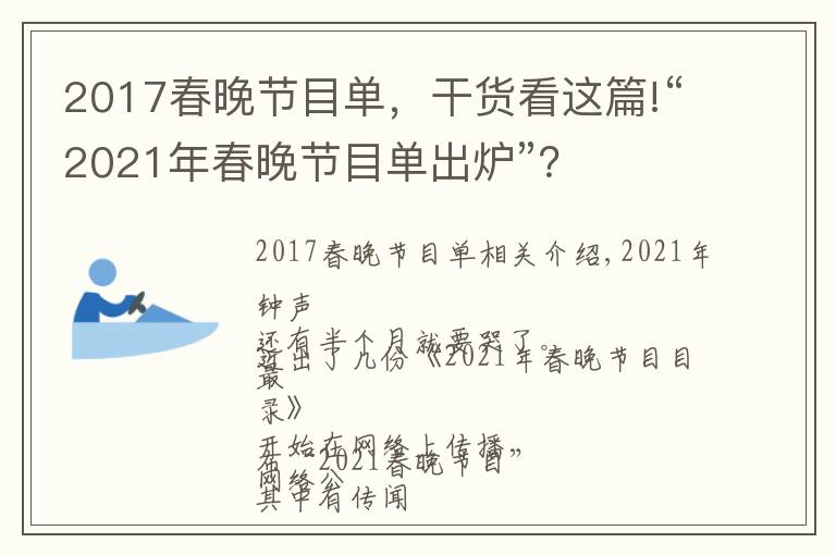 2017春晚节目单,干货看这篇!“2021年春晚节目单出炉”?