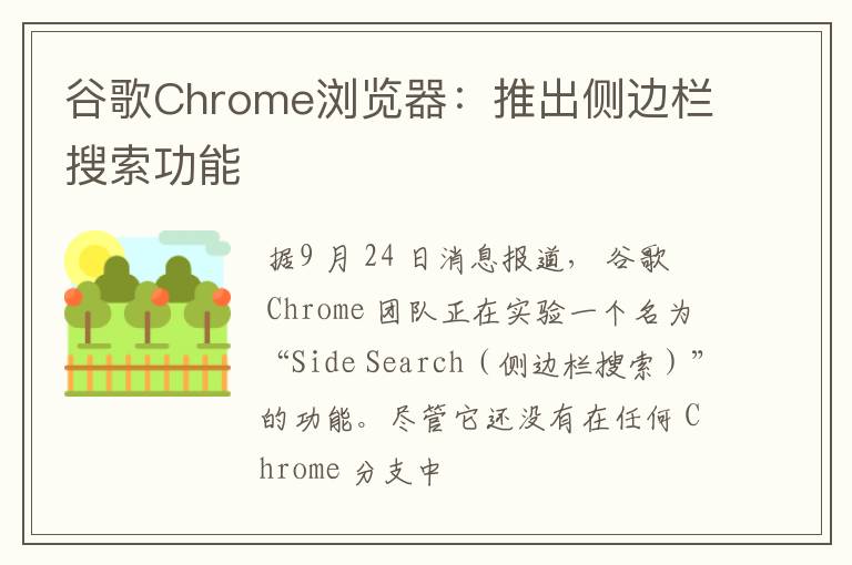 谷歌Chrome浏览器:推出侧边栏搜索功能