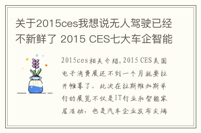 关于2015ces我想说无人驾驶已经不新鲜了 2015 CES七大车企智能科技前瞻