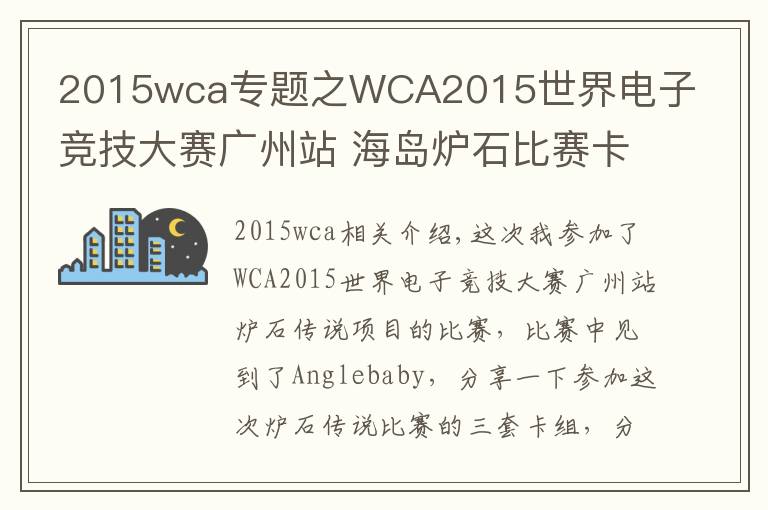 2015wca专题之WCA2015世界电子竞技大赛广州站 海岛炉石比赛卡组