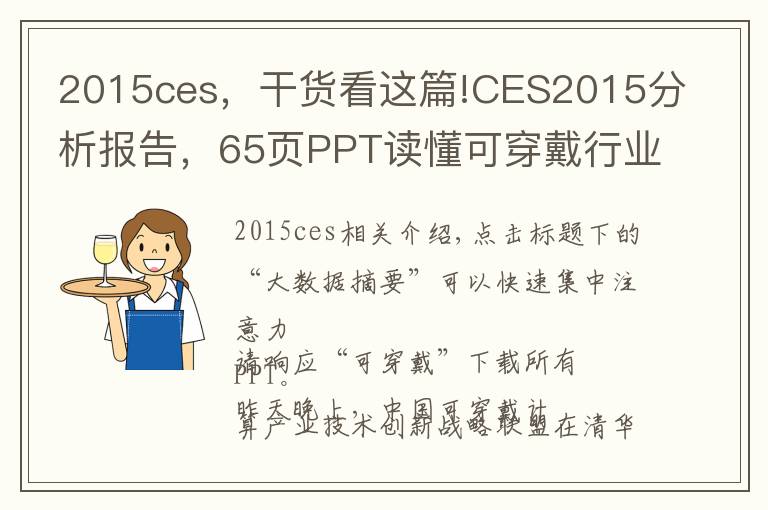 2015ces,干货看这篇!CES2015分析报告,65页PPT读懂可穿戴行业趋势