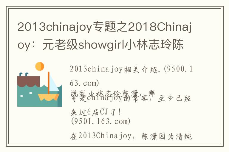 2013chinajoy专题之2018Chinajoy:元老级showgirl小林志玲陈潇再临,依旧清纯甜美