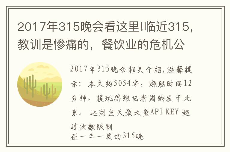 2017年315晚会看这里!临近315,教训是惨痛的,餐饮业的危机公关究竟该怎么做?