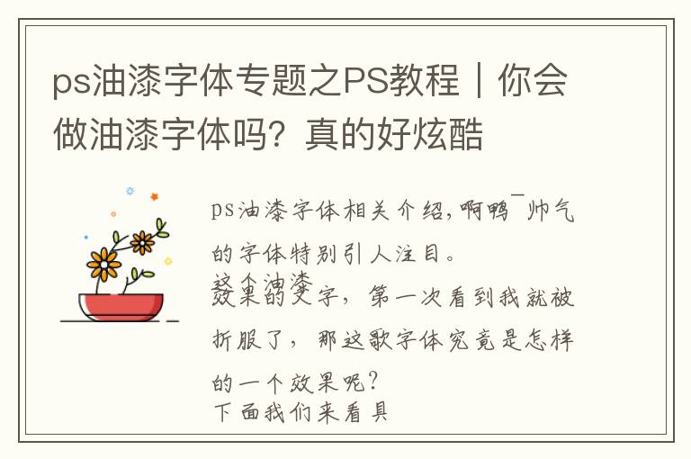 ps油漆字体专题之PS教程|你会做油漆字体吗?真的好炫酷