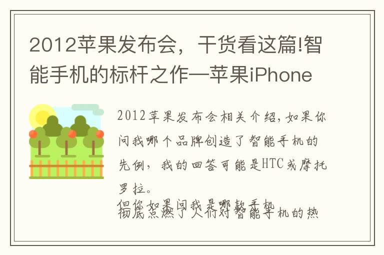 2012苹果发布会，干货看这篇!智能手机的标杆之作—苹果iPhone全系列机型发展历程回顾