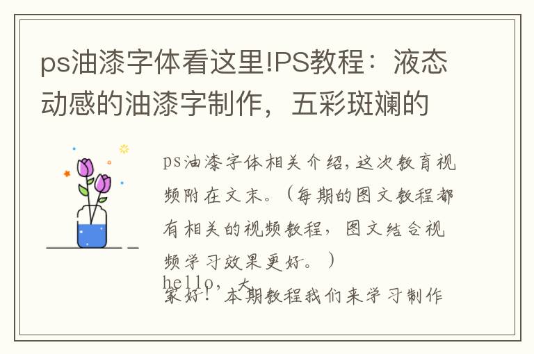 ps油漆字体看这里!PS教程:液态动感的油漆字制作,五彩斑斓的酷