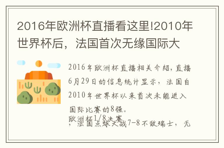 2016年欧洲杯直播看这里!2010年世界杯后,法国首次无缘国际大赛的8强