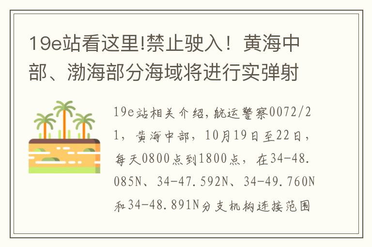 19e站看这里!禁止驶入!黄海中部、渤海部分海域将进行实弹射击