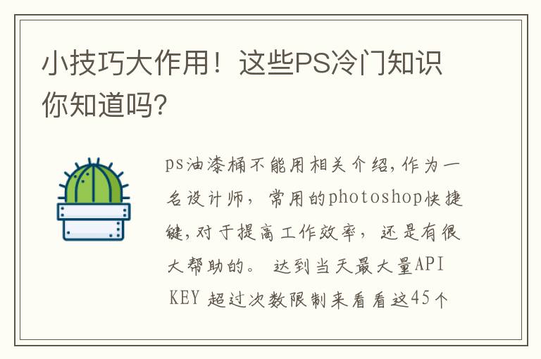 小技巧大作用!这些PS冷门知识你知道吗?