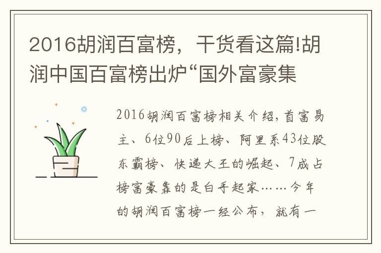 2016胡润百富榜,干货看这篇!胡润中国百富榜出炉“国外富豪集体”扎心了