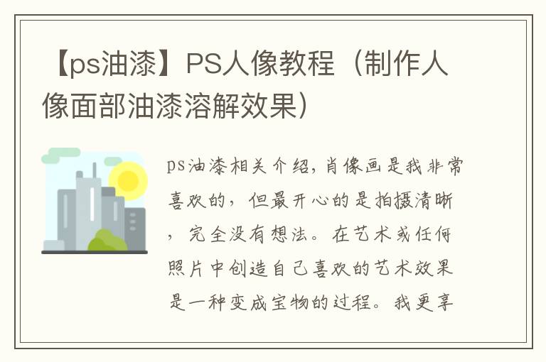 【ps油漆】PS人像教程(制作人像面部油漆溶解效果)