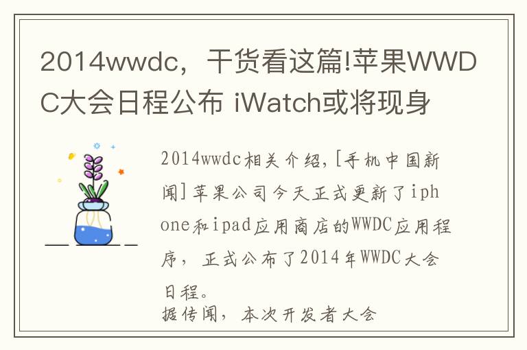 2014wwdc，干货看这篇!苹果WWDC大会日程公布 iWatch或将现身
