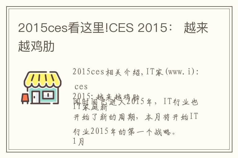 2015ces看这里!CES 2015： 越来越鸡肋