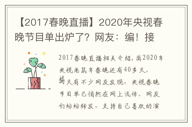【2017春晚直播】2020年央视春晚节目单出炉了?网友:编!接着编