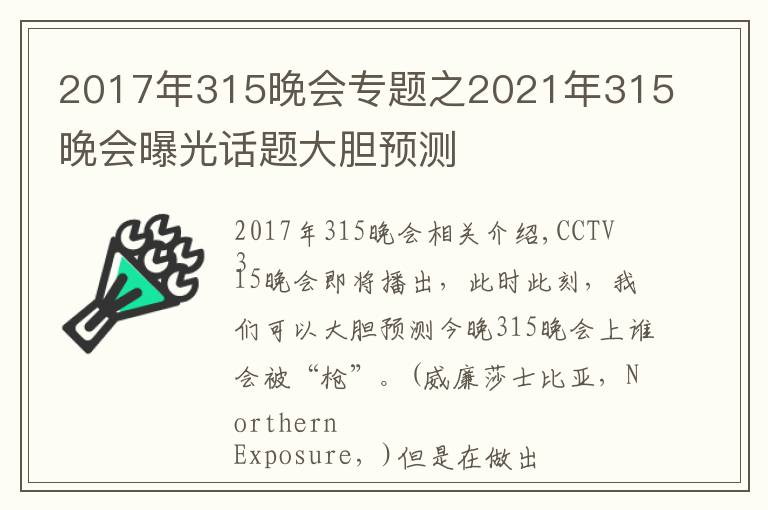 2017年315晚会专题之2021年315晚会曝光话题大胆预测