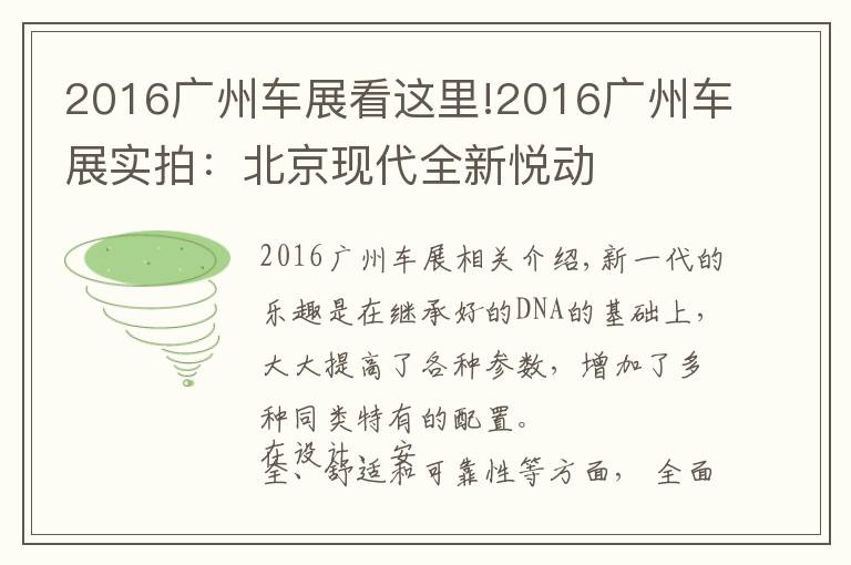 2016广州车展看这里!2016广州车展实拍:北京现代全新悦动