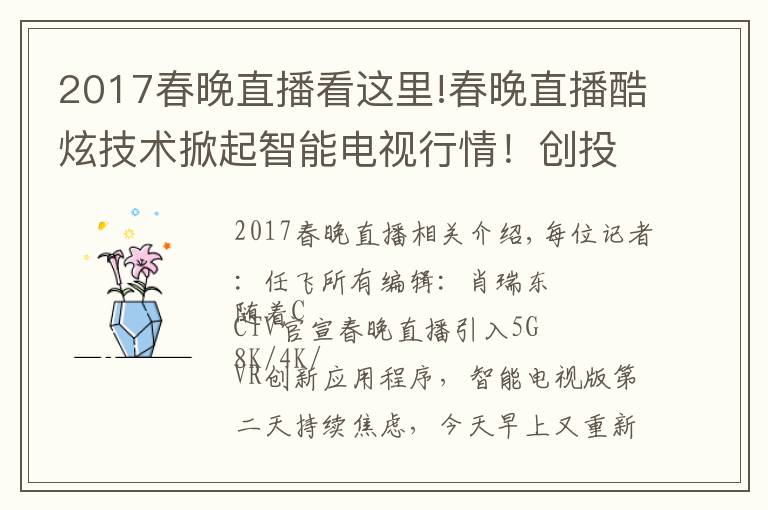 2017春晚直播看这里!春晚直播酷炫技术掀起智能电视行情！创投兴奋不已，BATJ已率先入局